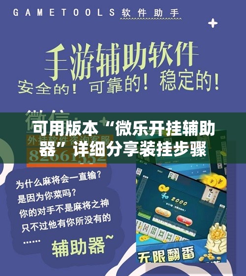 可用版本“微乐开挂辅助器”详细分享装挂步骤