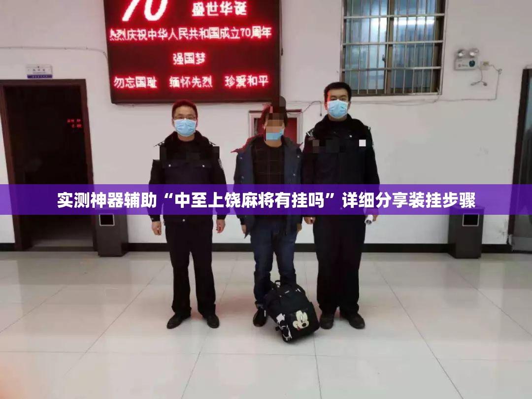 实测神器辅助“中至上饶麻将有挂吗	”详细分享装挂步骤