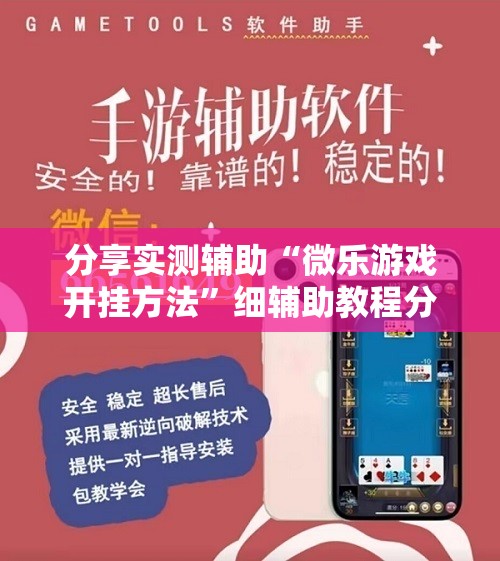 分享实测辅助“微乐游戏开挂方法	”细辅助教程分享
