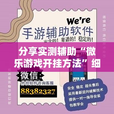 分享实测辅助“微乐游戏开挂方法”细辅助教程分享