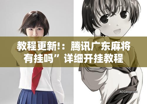 教程更新!：腾讯广东麻将有挂吗”详细开挂教程