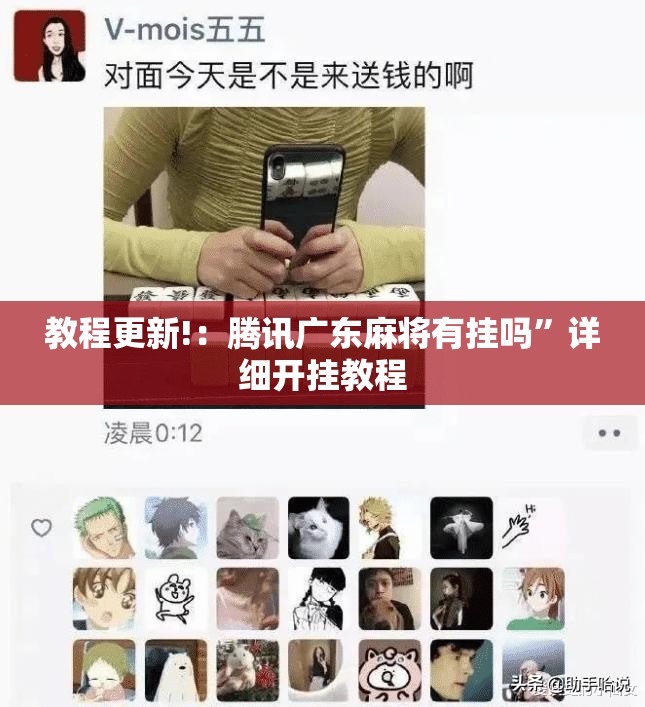 教程更新!：腾讯广东麻将有挂吗	”详细开挂教程