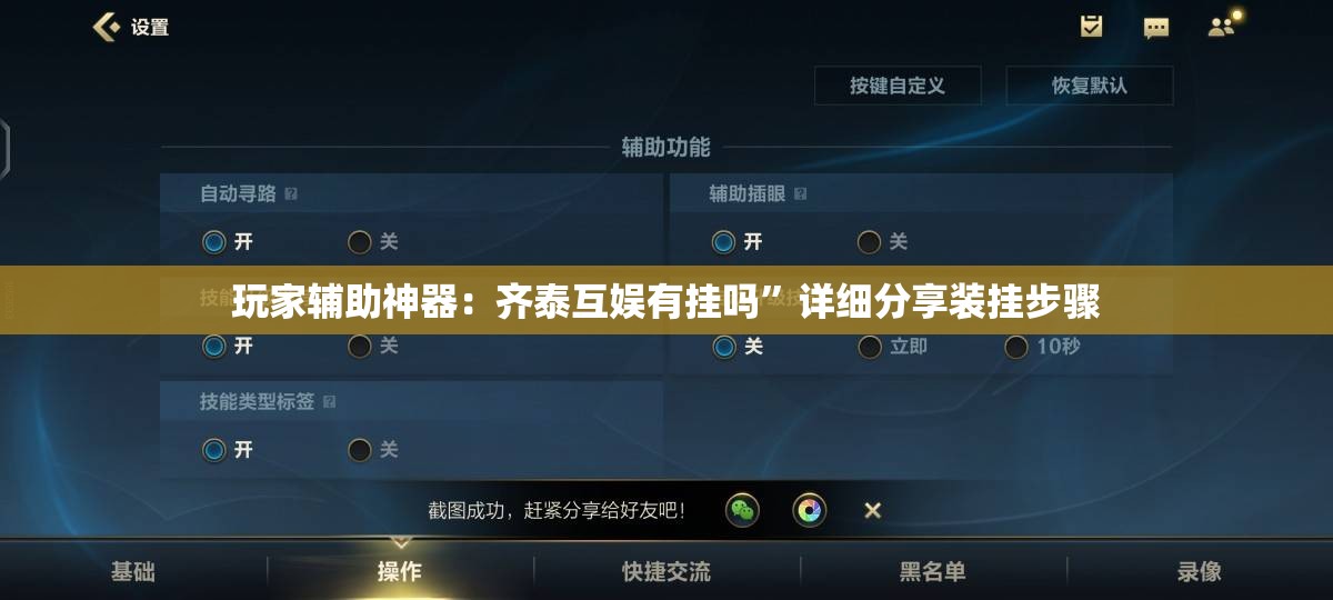 玩家辅助神器：齐泰互娱有挂吗	”详细分享装挂步骤