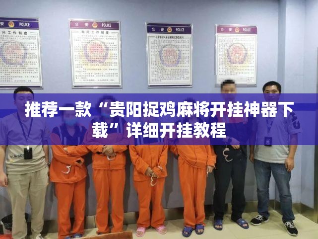 推荐一款“贵阳捉鸡麻将开挂神器下载	”详细开挂教程