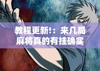 教程更新!：来几局麻将真的有挂确实有挂	”详细开挂教程