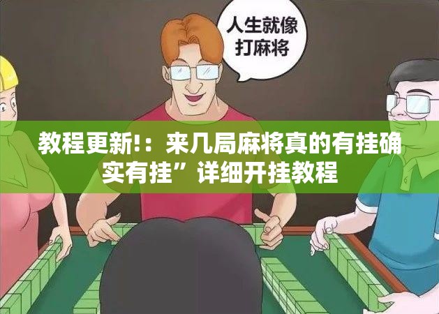 教程更新!：来几局麻将真的有挂确实有挂”详细开挂教程
