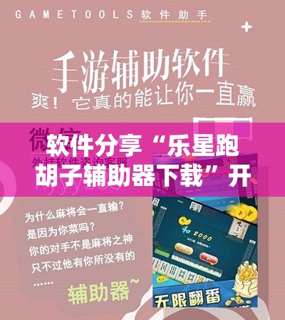 软件分享“乐星跑胡子辅助器下载	”开挂详细教程