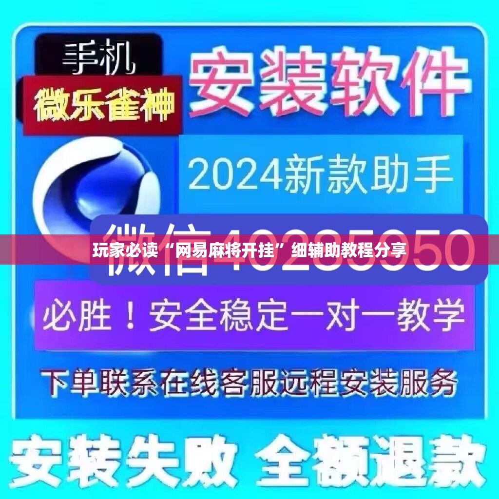 玩家必读“网易麻将开挂”细辅助教程分享