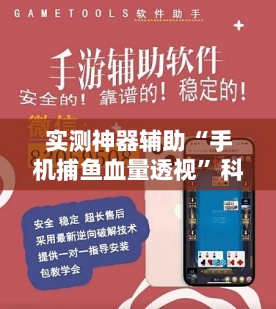 实测神器辅助“手机捕鱼血量透视	”科技辅助神器手机版
