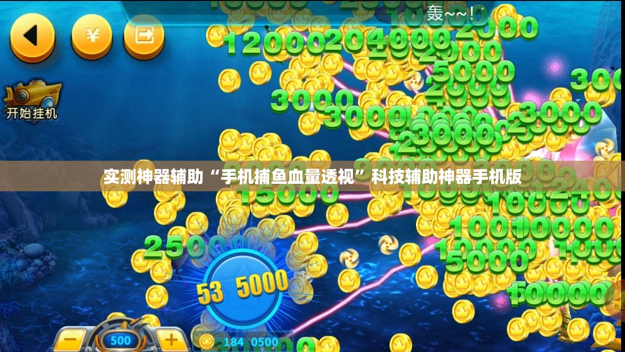 实测神器辅助“手机捕鱼血量透视”科技辅助神器手机版