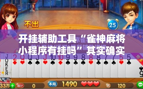 开挂辅助工具“雀神麻将小程序有挂吗”其实确实有挂