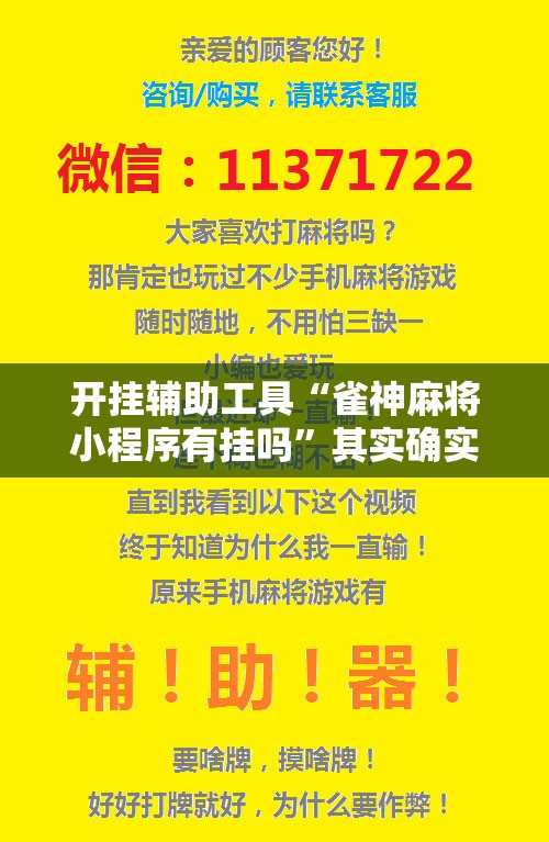 开挂辅助工具“雀神麻将小程序有挂吗	”其实确实有挂