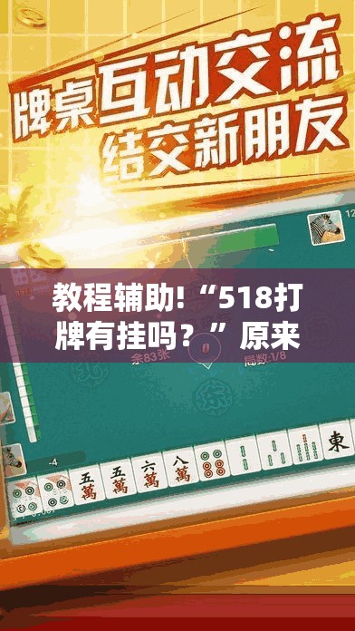 教程辅助!“518打牌有挂吗？”原来可以开挂