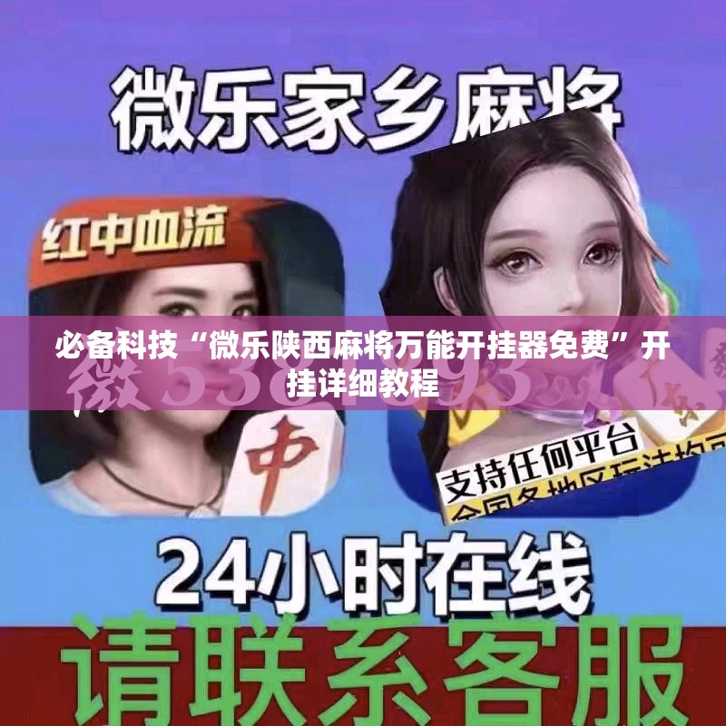 必备科技“微乐陕西麻将万能开挂器免费	”开挂详细教程