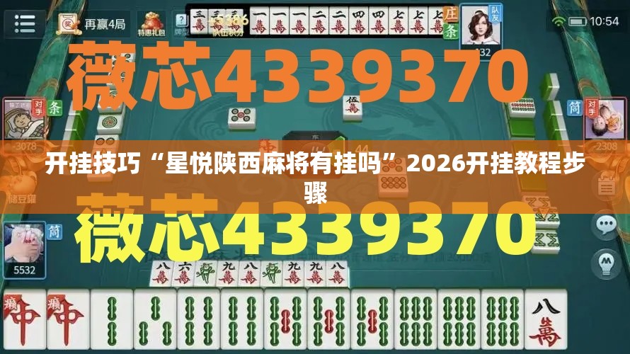 开挂技巧“星悦陕西麻将有挂吗”2026开挂教程步骤