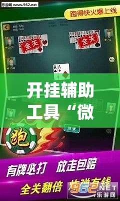 开挂辅助工具“微乐捉鸡麻将开挂免费下载”开挂(透视)最新辅助详细