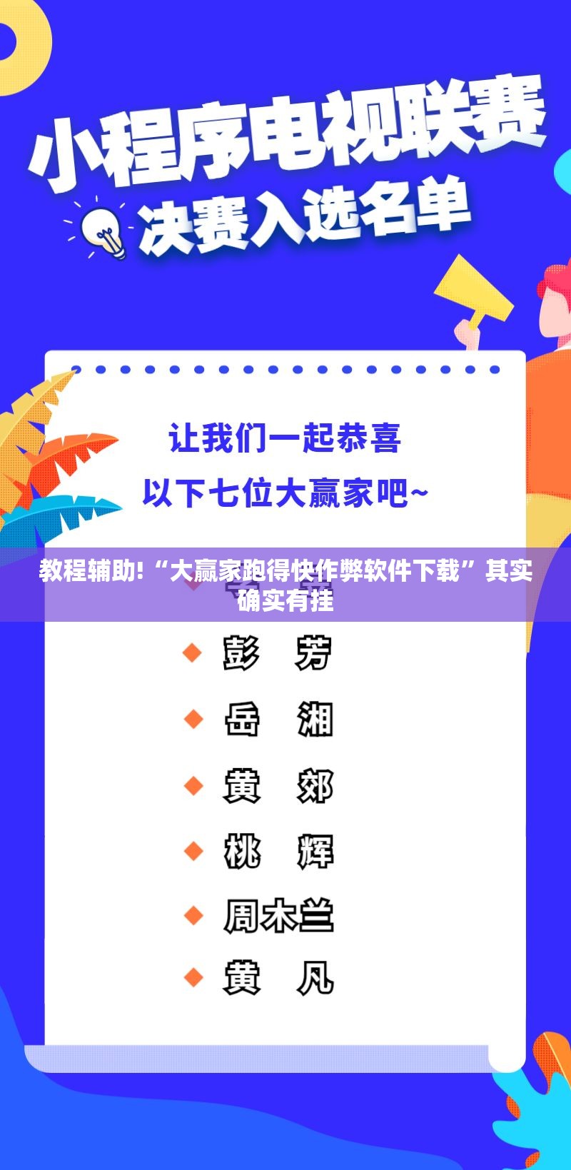 教程辅助!“大赢家跑得快作弊软件下载”其实确实有挂