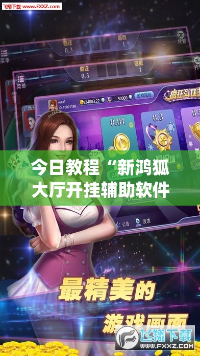 今日教程“新鸿狐大厅开挂辅助软件”(透视)其实确实有挂