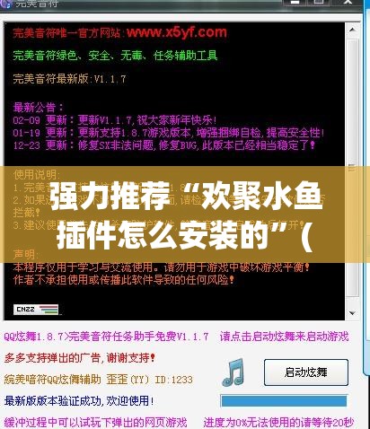 强力推荐“欢聚水鱼插件怎么安装的	”(免费)开挂辅助教学(最新辅助开挂教程)