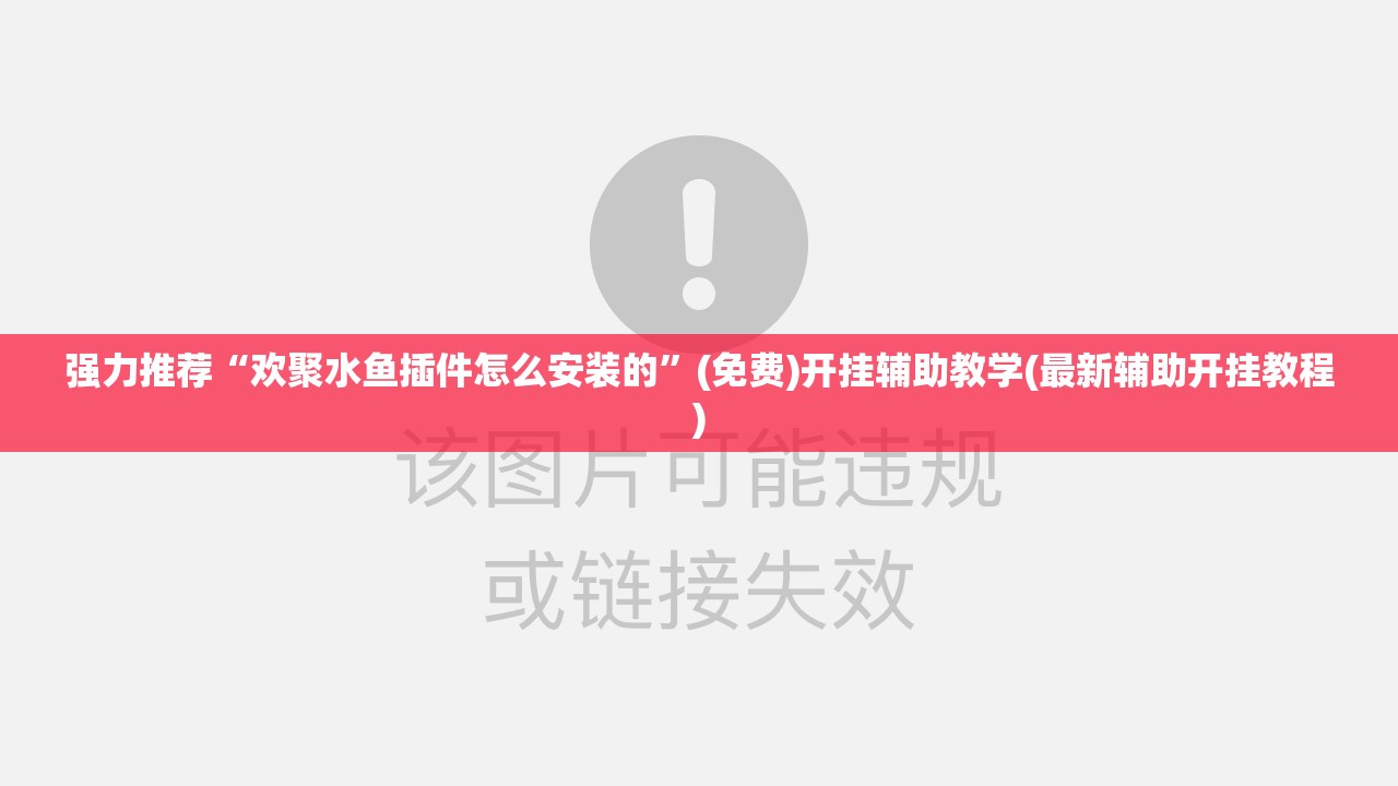 强力推荐“欢聚水鱼插件怎么安装的”(免费)开挂辅助教学(最新辅助开挂教程)