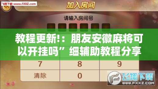 教程更新!：朋友安徽麻将可以开挂吗	”细辅助教程分享