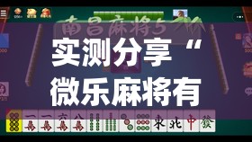 实测分享“微乐麻将有挂没有	”(免费)开挂辅助教学(最新辅助开挂教程)