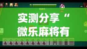 实测分享“微乐麻将有挂没有”(免费)开挂辅助教学(最新辅助开挂教程)