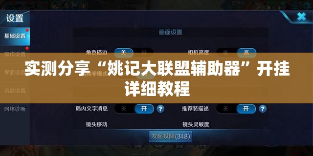 实测分享“姚记大联盟辅助器”开挂详细教程