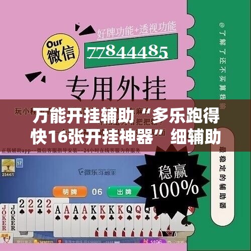 万能开挂辅助“多乐跑得快16张开挂神器”细辅助教程分享