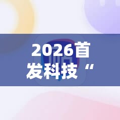 2026首发科技“雀神广东麻将老是输怎么办”2026开挂教程步骤