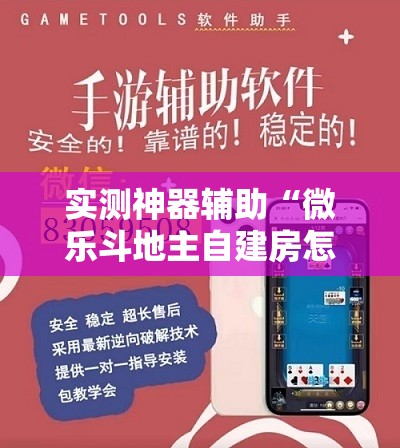 实测神器辅助“微乐斗地主自建房怎么拿好牌”开挂详细教程