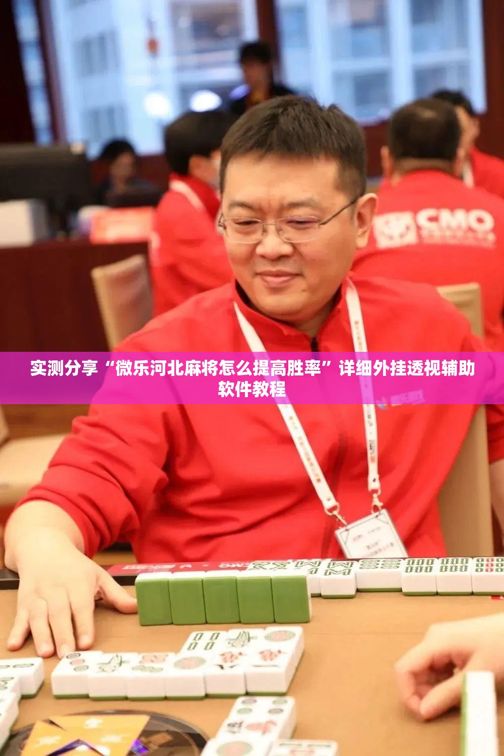 实测分享“微乐河北麻将怎么提高胜率”详细外挂透视辅助软件教程