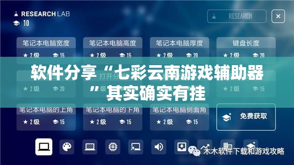 软件分享“七彩云南游戏辅助器	”其实确实有挂