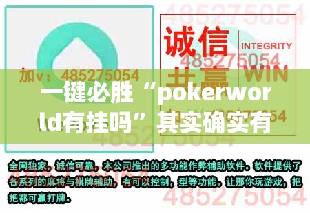 一键必胜“pokerworld有挂吗”其实确实有挂