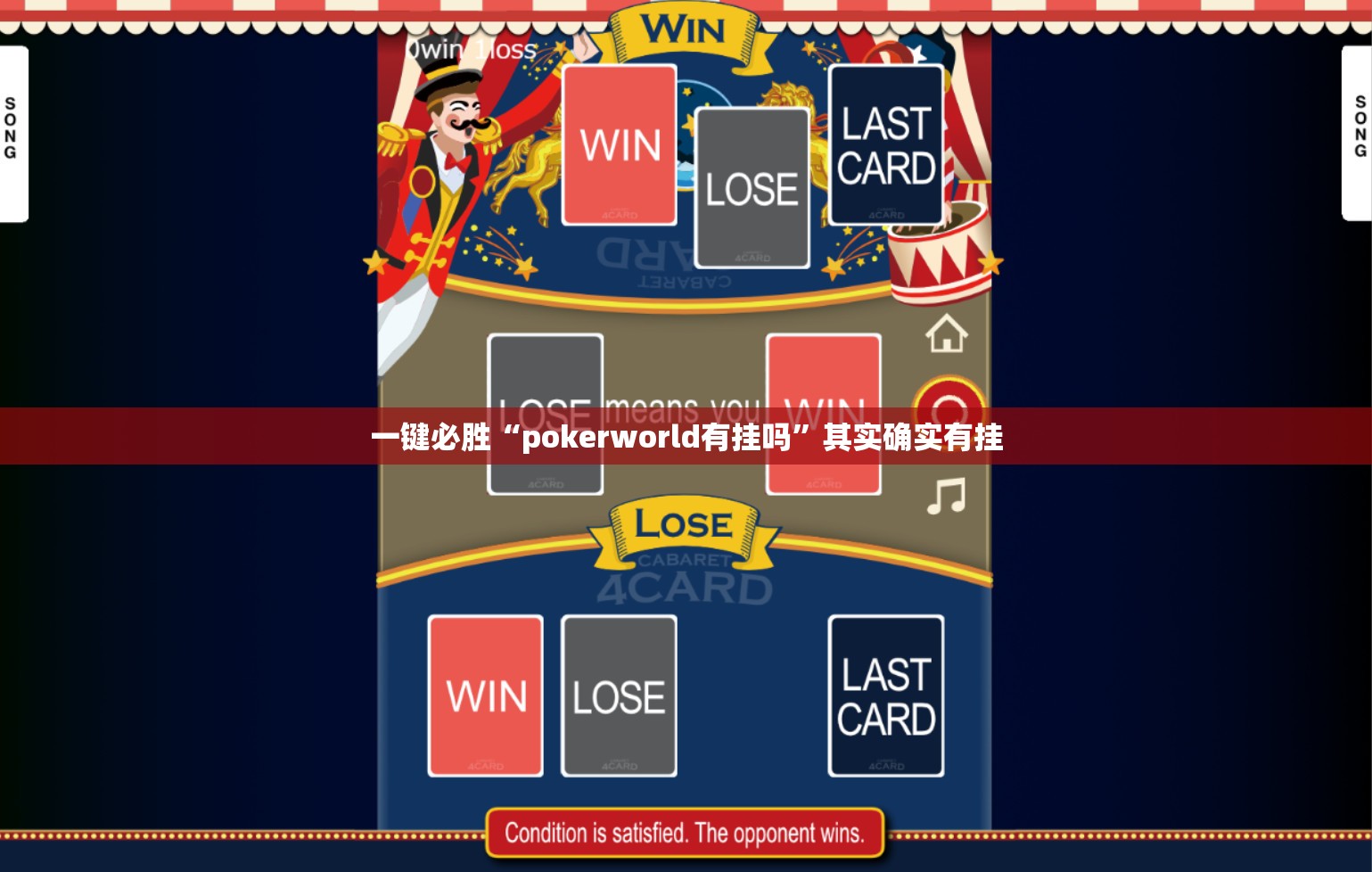 一键必胜“pokerworld有挂吗”其实确实有挂