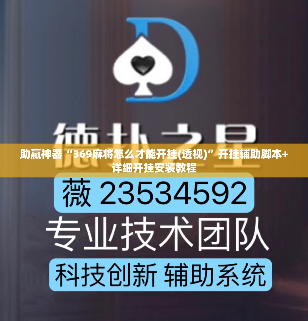助赢神器“369麻将怎么才能开挂(透视)	”开挂辅助脚本+详细开挂安装教程