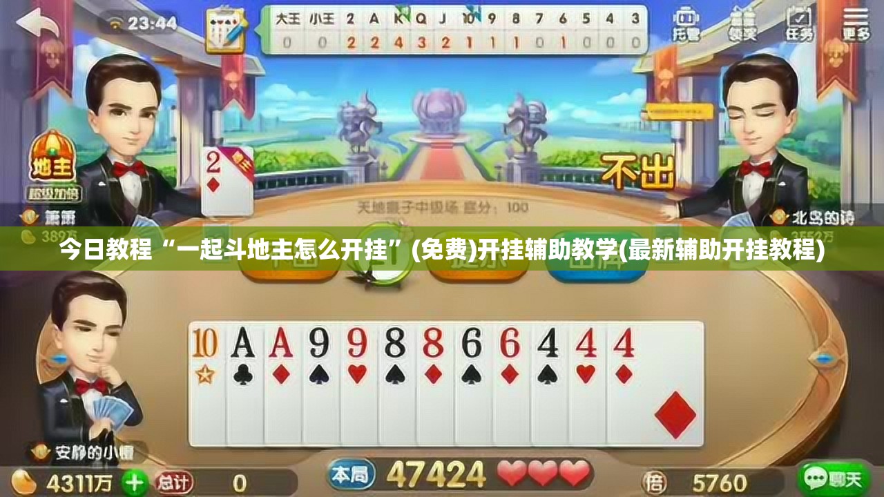 今日教程“一起斗地主怎么开挂”(免费)开挂辅助教学(最新辅助开挂教程)