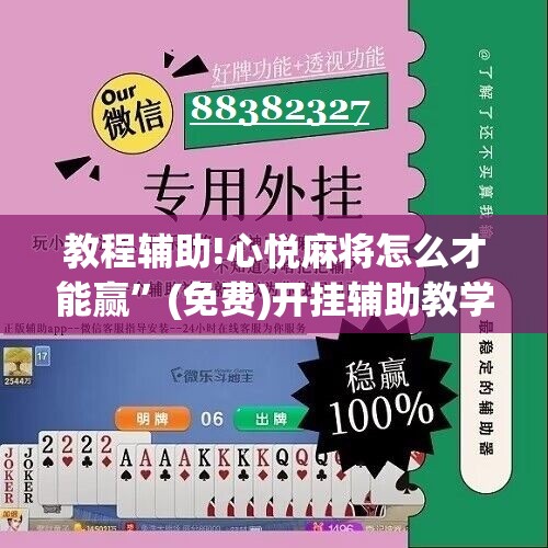 教程辅助!心悦麻将怎么才能赢”(免费)开挂辅助教学(最新辅助开挂教程)
