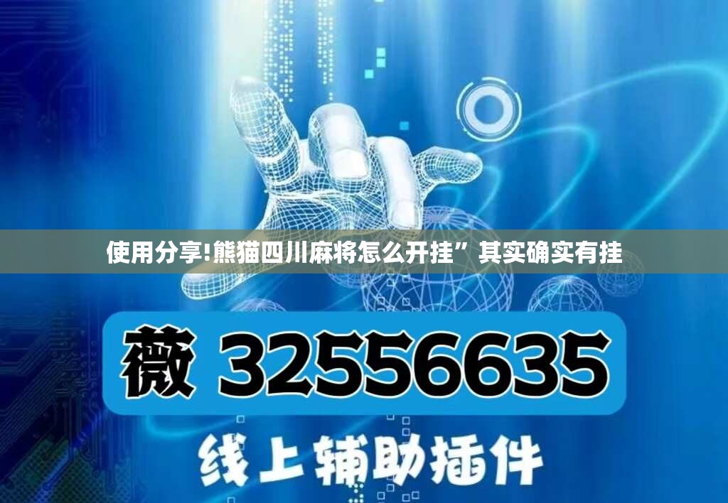 使用分享!熊猫四川麻将怎么开挂	”其实确实有挂