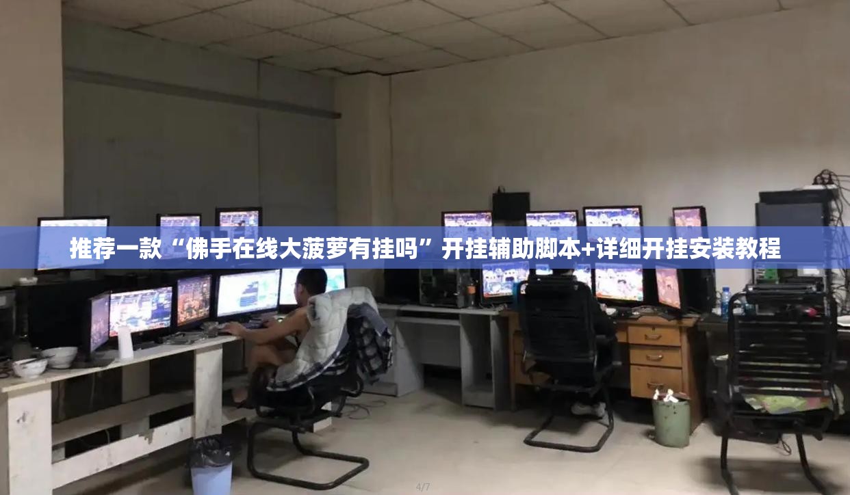 推荐一款“佛手在线大菠萝有挂吗”开挂辅助脚本+详细开挂安装教程