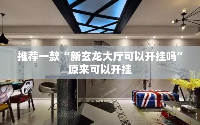 推荐一款“新玄龙大厅可以开挂吗”原来可以开挂