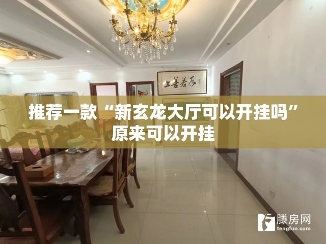 推荐一款“新玄龙大厅可以开挂吗”原来可以开挂