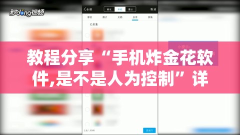 教程分享“手机炸金花软件,是不是人为控制”详细外挂透视辅助软件教程