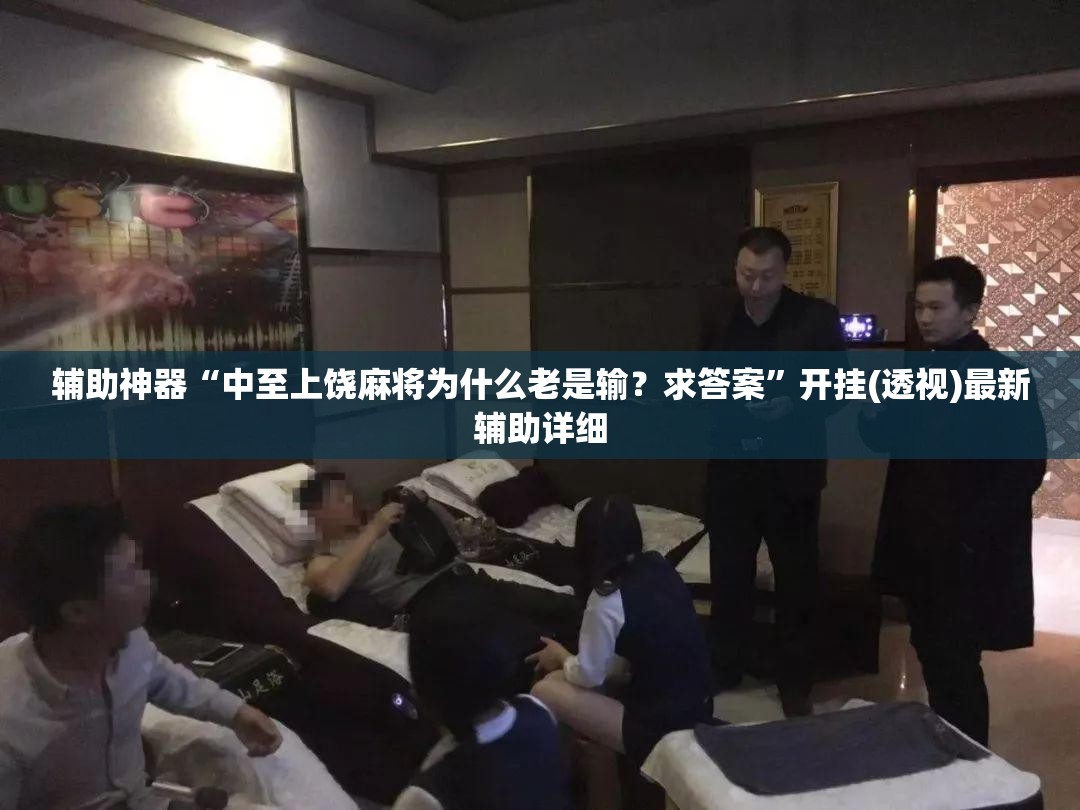 辅助神器“中至上饶麻将为什么老是输？求答案”开挂(透视)最新辅助详细