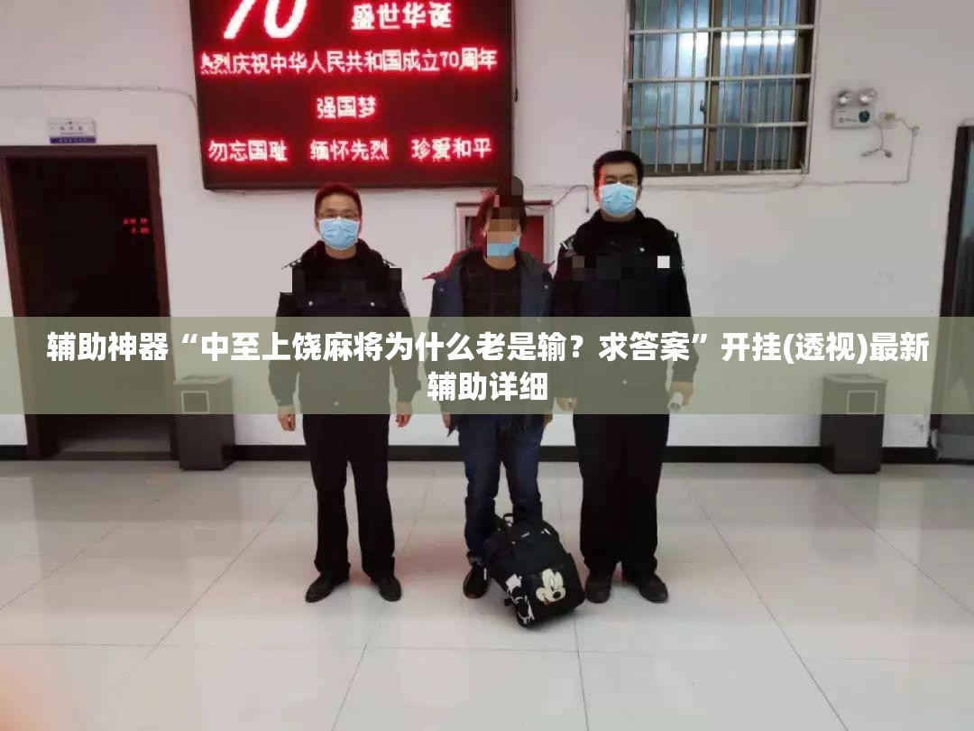 辅助神器“中至上饶麻将为什么老是输？求答案”开挂(透视)最新辅助详细