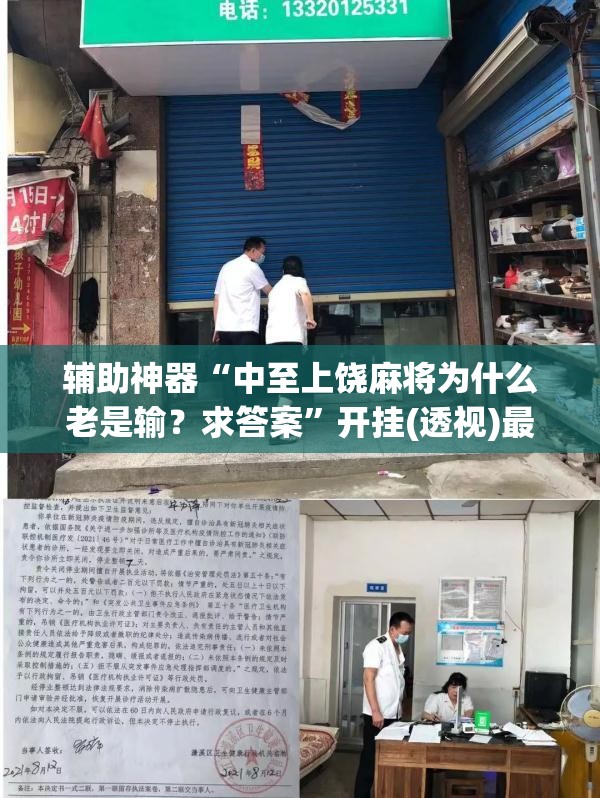 辅助神器“中至上饶麻将为什么老是输？求答案”开挂(透视)最新辅助详细