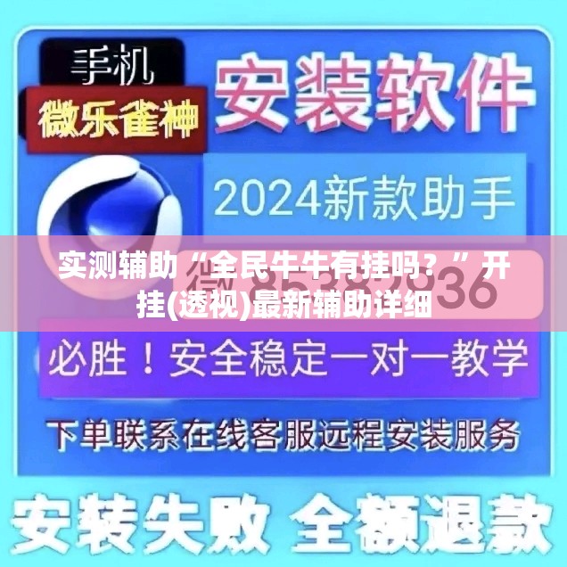 实测辅助“全民牛牛有挂吗？”开挂(透视)最新辅助详细