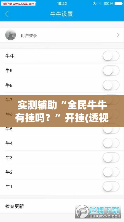 实测辅助“全民牛牛有挂吗？	”开挂(透视)最新辅助详细