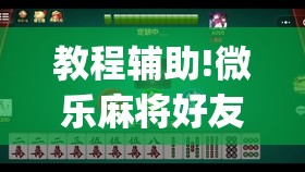 教程辅助!微乐麻将好友房怎么能牌好点(透视)	”开挂辅助脚本+详细开挂安装教程