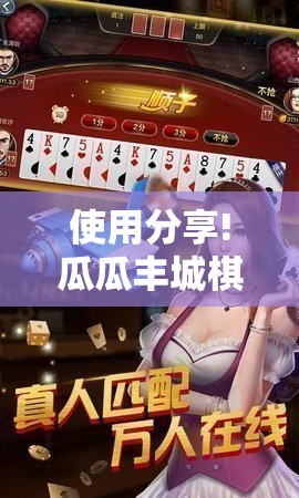 使用分享!瓜瓜丰城棋牌作弊摸奖	”详细开挂教程
